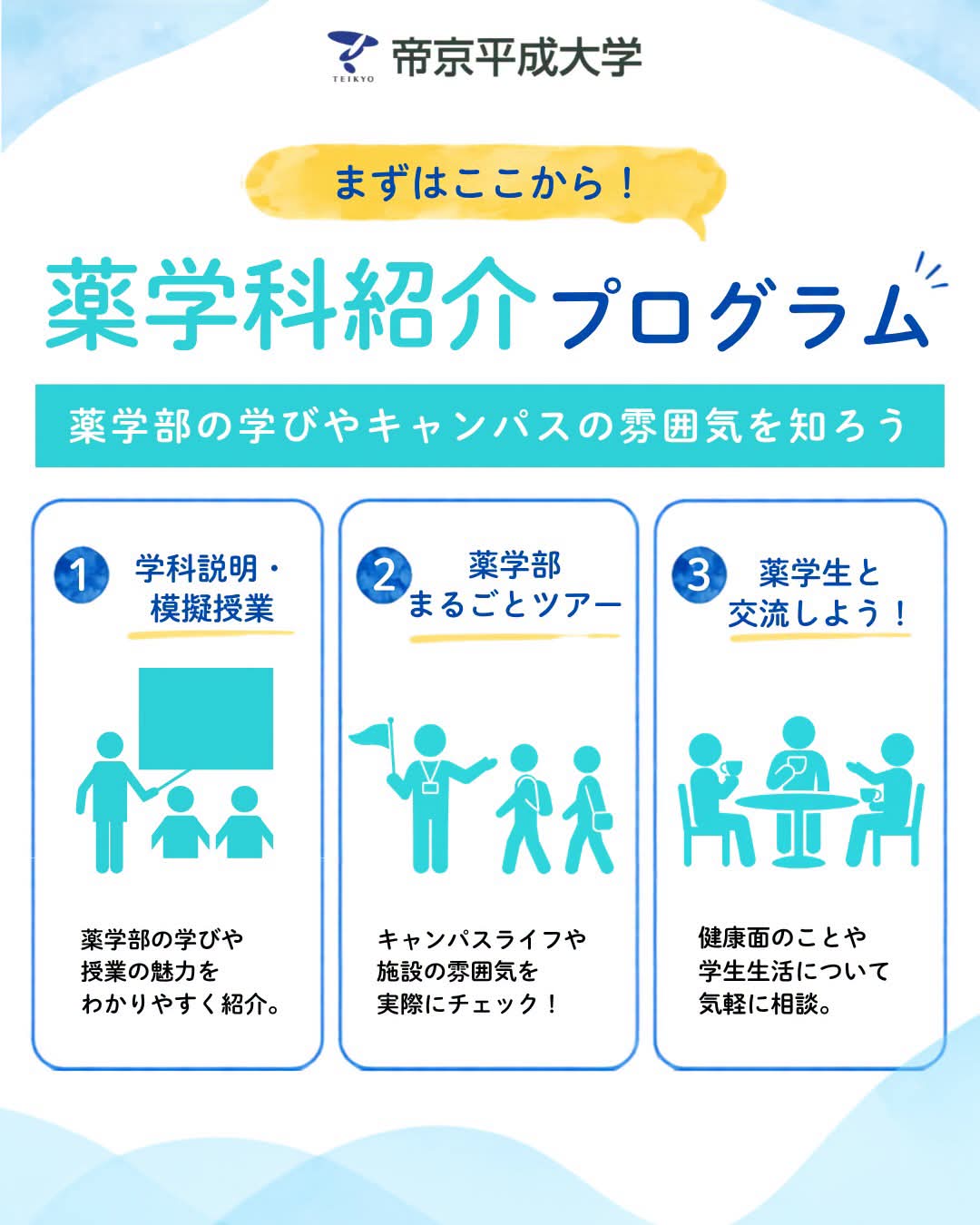 薬学科紹介プログラム