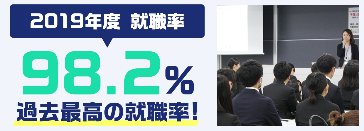 数字で見る就職実績 就職データ 就職情報 帝京平成大学