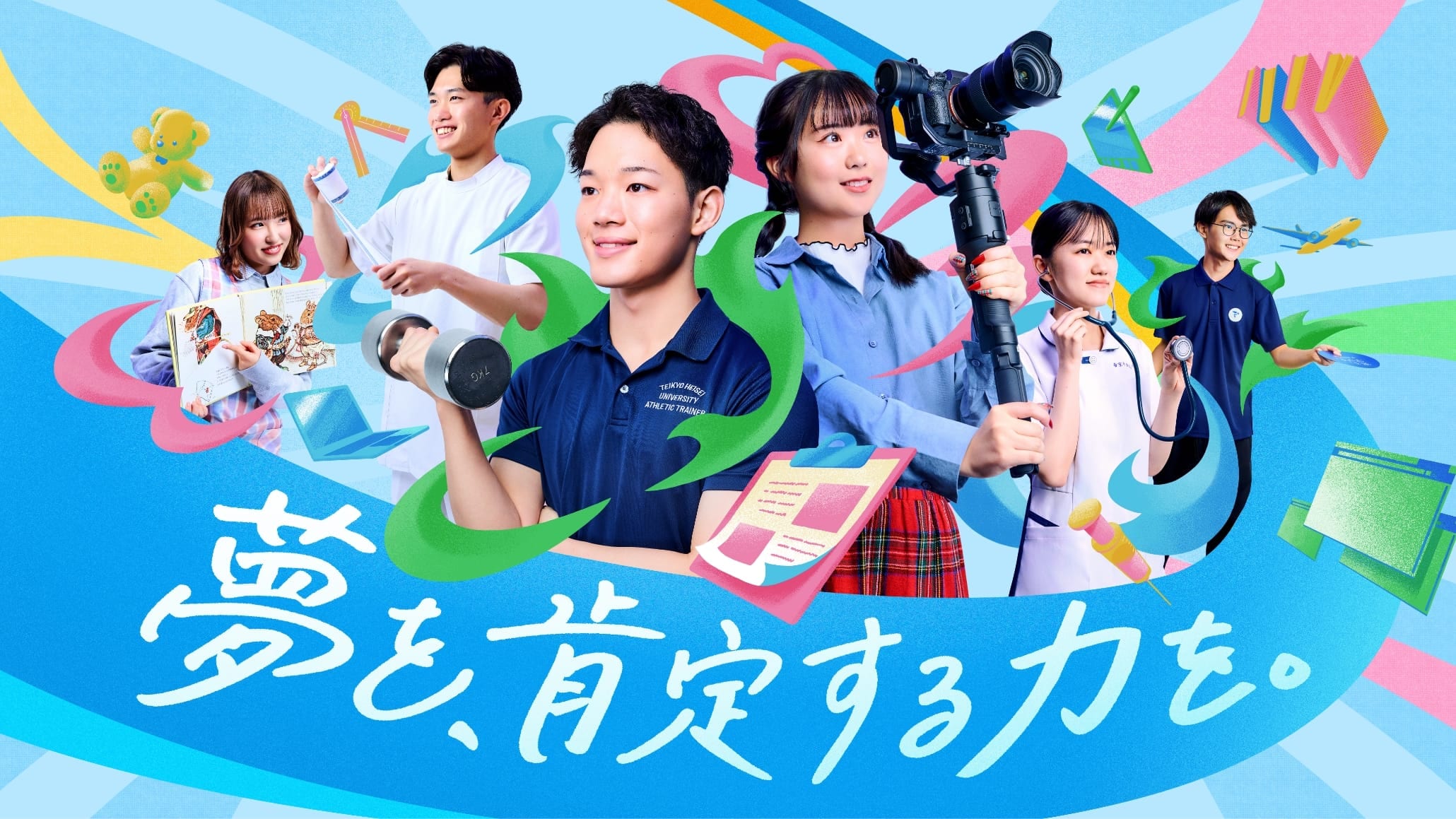 夢を、肯定する力を。