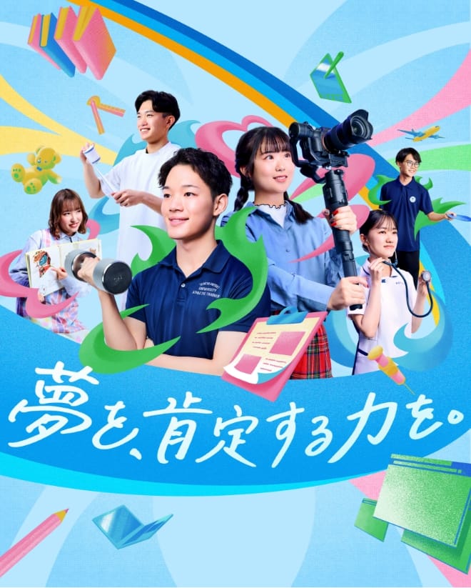 夢を、肯定する力を。