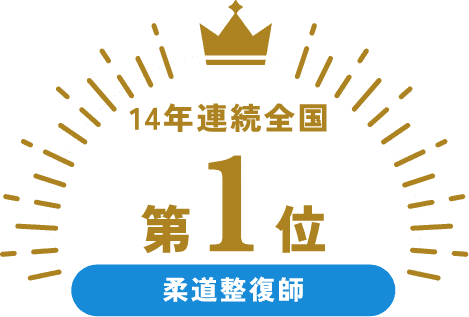 14年連続全国第1位 柔道整復師
