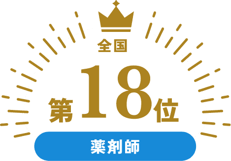 全国第18位 薬剤師
