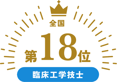 全国第18位 臨床工学技士