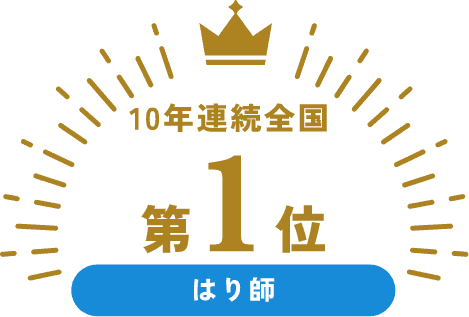 10年連続全国第1位 はり師