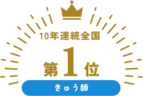10年連続全国第1位 きゅう師