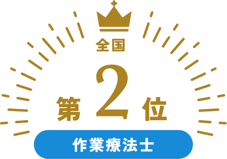 全国第2位 作業療法士