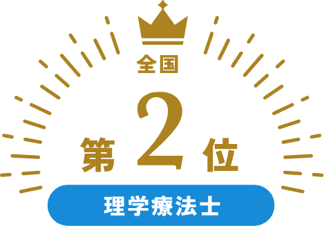 全国第2位 理学療法士