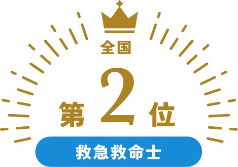 全国第2位 救急救命士