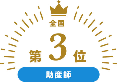 全国第3位 助産師