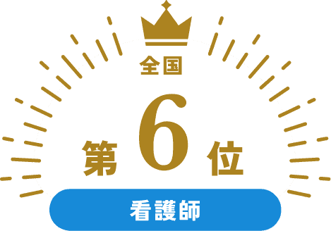 全国第6位 看護師