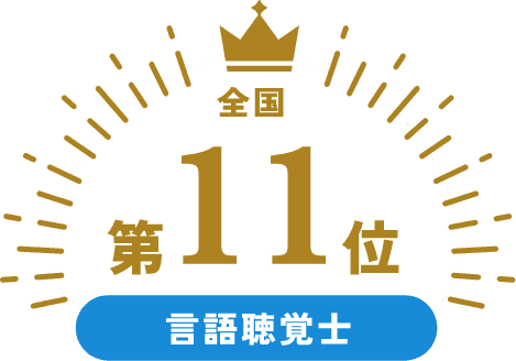 全国第11位 言語聴覚士