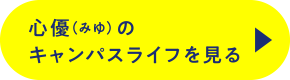 心優(みゆ)のキャンパスライフを見る