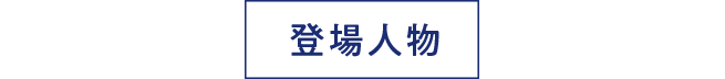 登場人物