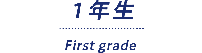 1年生