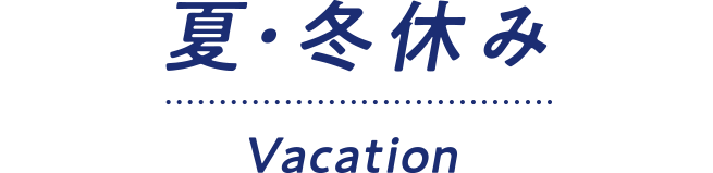 夏・冬休み