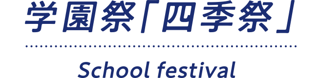 学園祭「四季祭」