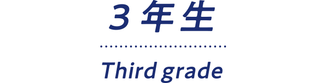 3年生
