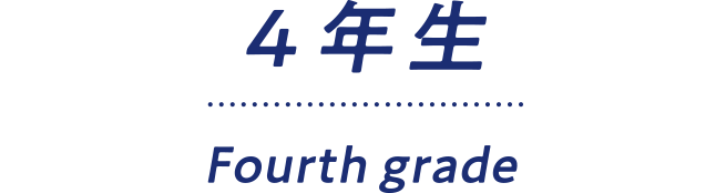 4年生