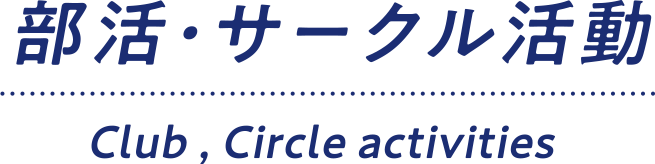 部活・サークル活動