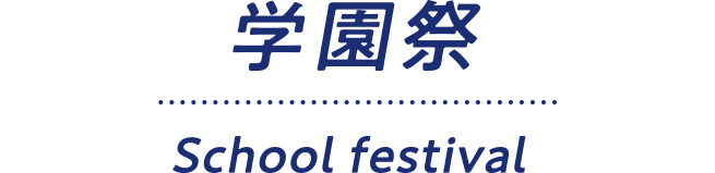 学園祭