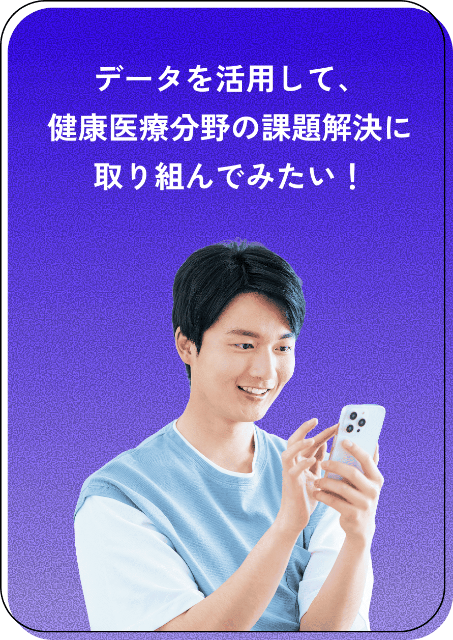 データを活用して、健康医療分野の課題解決に取り組んでみたい！