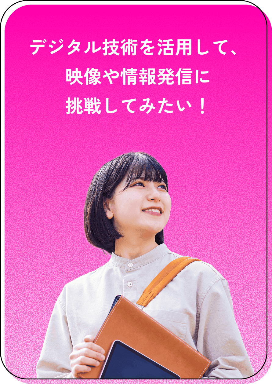 デジタル技術を活用して、映像や情報発信に挑戦してみたい！