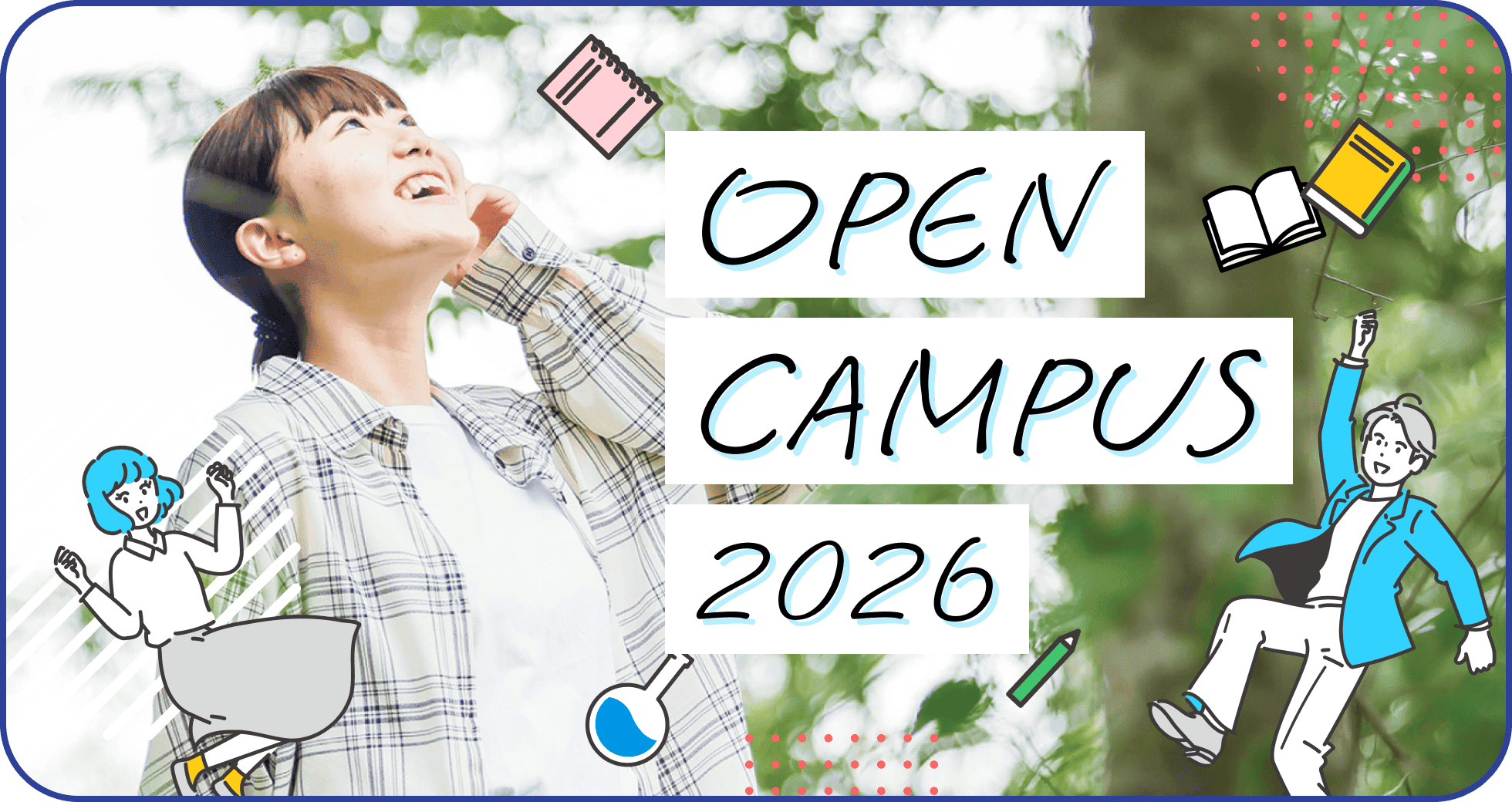 オープンキャンパス2026
