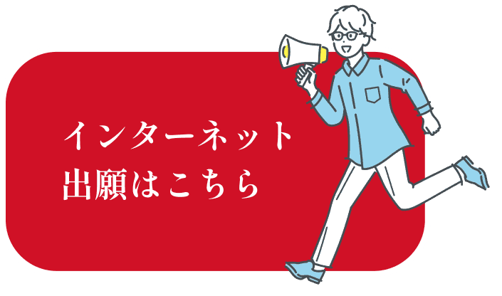インターネット出願はこちら