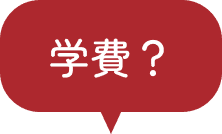 学費？