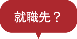 就職先？