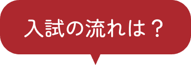 入試の流れは？