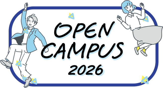 オープンキャンパス