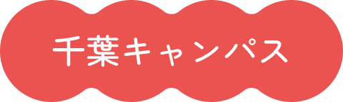 千葉キャンパス