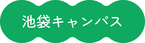 池袋キャンパス