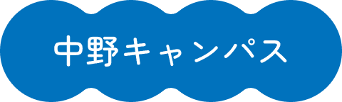 中野キャンパス