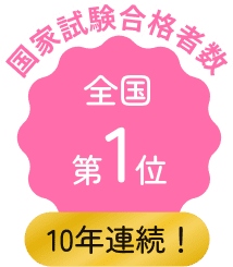 10年連続全国1位