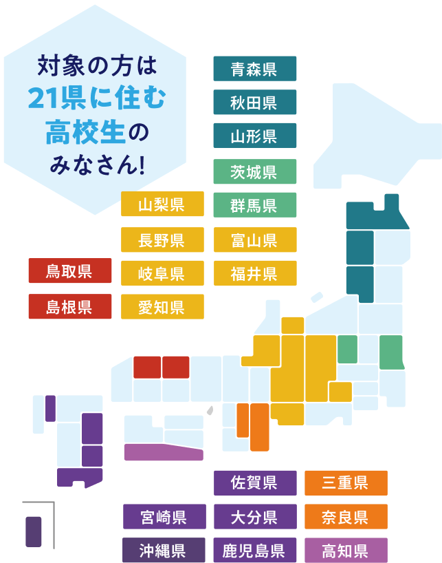 対象の方は21県に住む高校生のみなさん！
