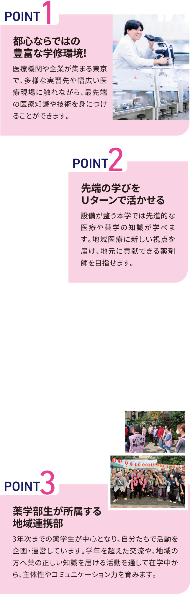 POINT1 都心ならではの豊富な学修環境！ POINT2 先端の学びをUターンで活かせる POINT3 薬学部生が所属する地域連携部