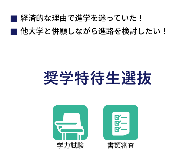 奨学特待生選抜