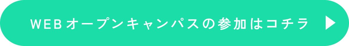 WEBオープンキャンパスの参加はコチラ