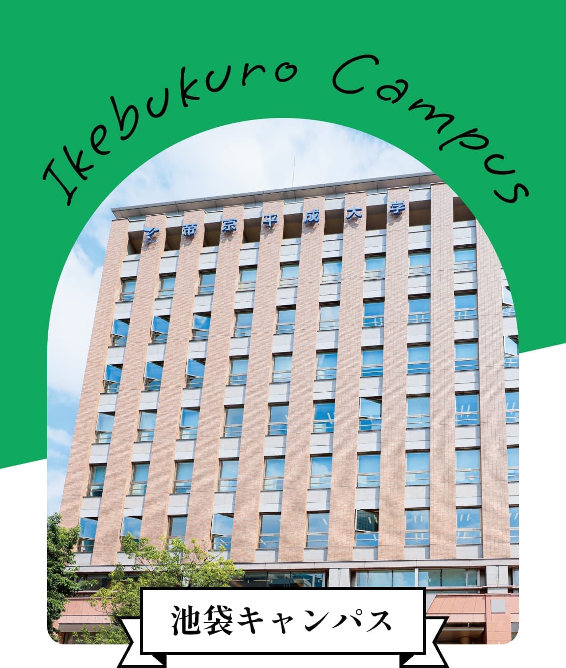 池袋キャンパス