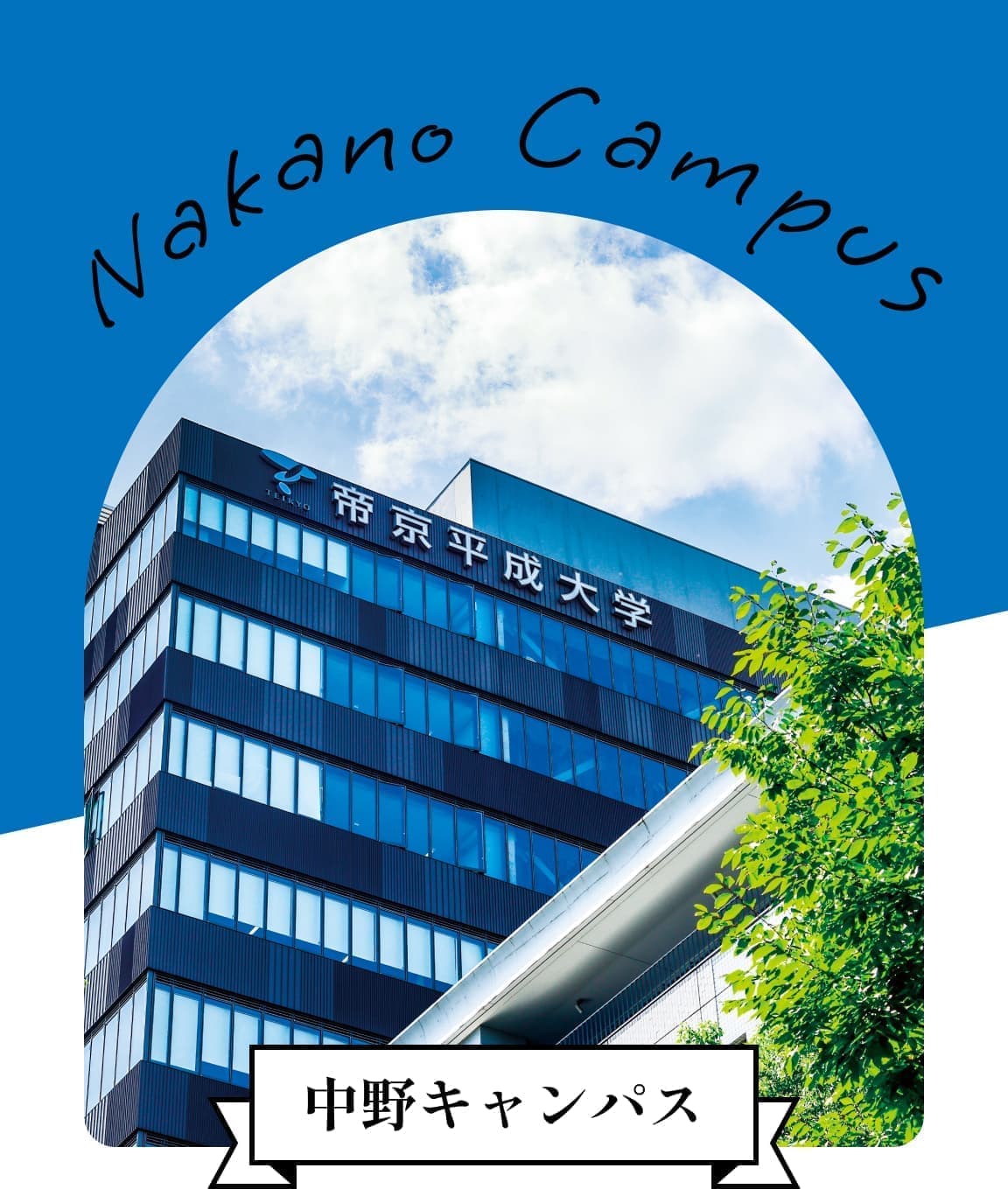 中野キャンパス