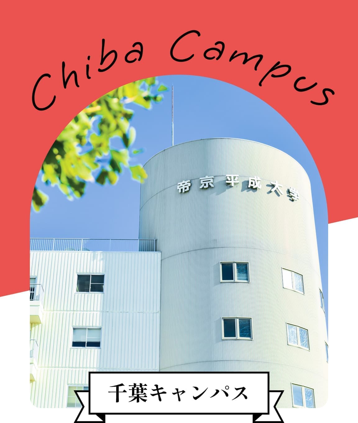 千葉キャンパス