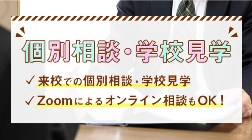 個別相談・学校見学はこちら