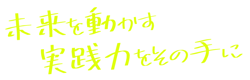 自分だけの物語を描こう